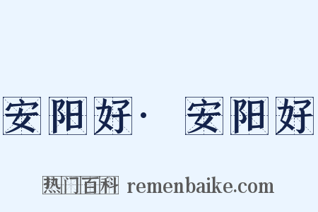 安阳好·安阳好是什么意思的图片